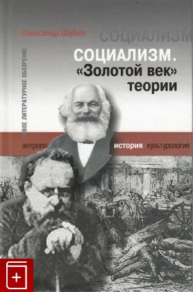 книга Социализм  Золотой век теории Шубин А  2007, , книга, купить, читать, аннотация: фото №1