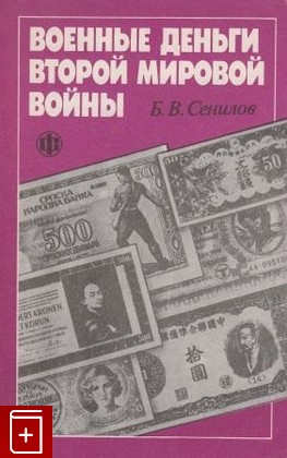 книга Военные деньги второй мировой войны, Сенилов Б В, 1991, , книга, купить,  аннотация, читать: фото №1