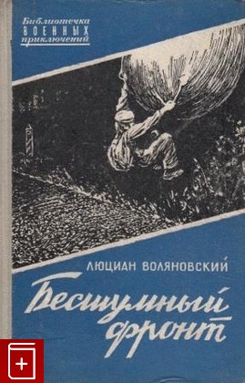 книга Бесшумный фронт, Воляновский Люциан, 1957, , книга, купить,  аннотация, читать: фото №1