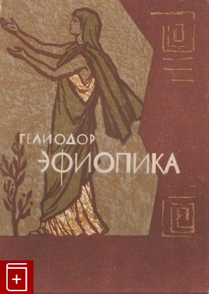 книга Эфиопика, Гелиодор, 1965, , книга, купить,  аннотация, читать: фото №1