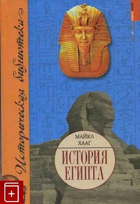книга История Египта, Хааг Майкл, 2009, 978-5-17-048176-7, книга, купить,  аннотация, читать: фото №1