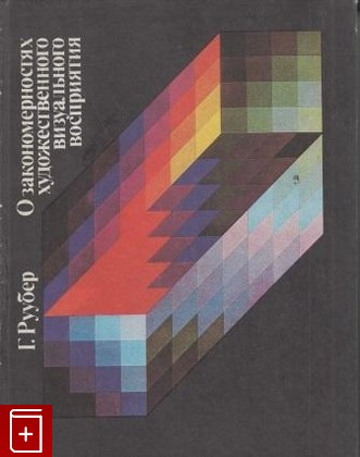 книга О закономерностях художественного визуального восприятия, Руубер Г, 1985, , книга, купить,  аннотация, читать: фото №1