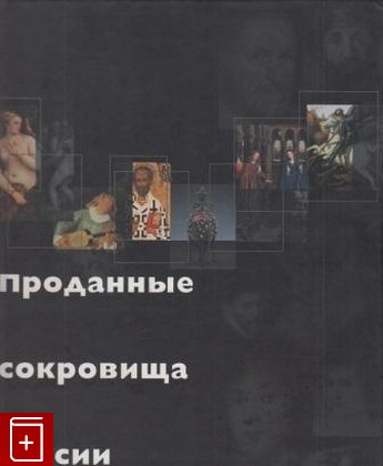 книга Проданные сокровища России  Альбом  2000, 5-89480-027-7, книга, купить, читать, аннотация: фото №1