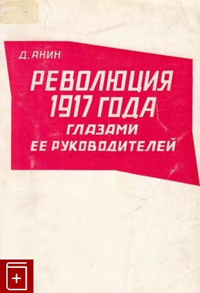 книга Революция 1917 года глазами ее руководителей, Анин Д, 1971, , книга, купить,  аннотация, читать: фото №1