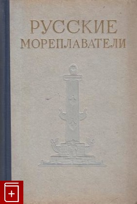книга Русские мореплаватели, , 1953, , книга, купить,  аннотация, читать: фото №1