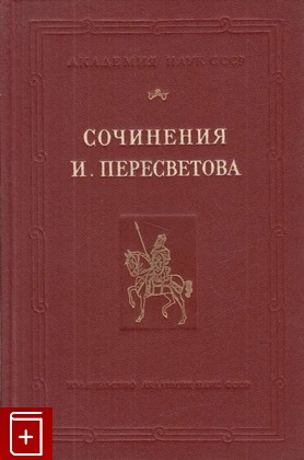 книга Сочинения И  Пересветова, , 1956, , книга, купить,  аннотация, читать: фото №1