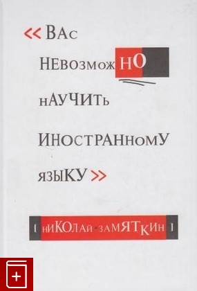 книга Вас невозможно научить иностранному языку, Замяткин Н Ф, 2008, , книга, купить,  аннотация, читать: фото №1