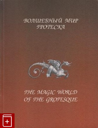 книга Волшебный мир гротеска / The Magic World of the Grotesque  2000, , книга, купить, читать, аннотация: фото №1