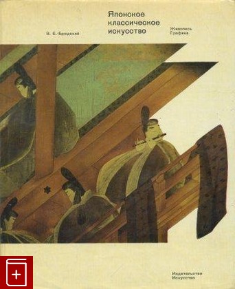 книга Японское классическое искусство  Живопись  Графика, Бродский В Е, 1969, , книга, купить,  аннотация, читать: фото №1