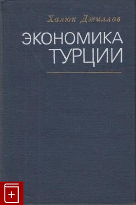книга Экономика Турции, Джиллов Халюк, 1971, , книга, купить,  аннотация, читать: фото №1