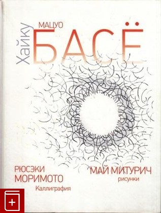 книга Хайку, Басе Мацуо (Басё), 2009, , книга, купить,  аннотация, читать: фото №1