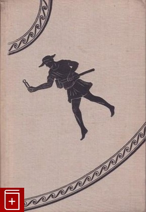 книга Античная техника, Дильс Г, 1934, , книга, купить,  аннотация, читать: фото №1
