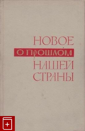 книга Новое о прошлом нашей страны, , 1967, , книга, купить,  аннотация, читать: фото №1