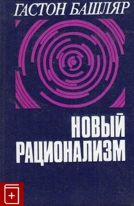 книга Новый рационализм Башляр Гастон 1987, , книга, купить, читать, аннотация: фото №1