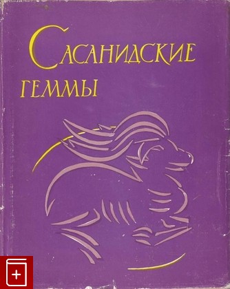 книга Сасанидские геммы, , 1963, , книга, купить,  аннотация, читать: фото №1