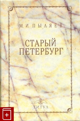 книга Старый Петербург Пыляев М И  1990, , книга, купить, читать, аннотация: фото №1