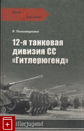 книга 12-я танковая дивизия СС 'Гитлерюгенд', Пономаренко Р О, 2010, 978-5-9533-4617-7, книга, купить,  аннотация, читать: фото №1