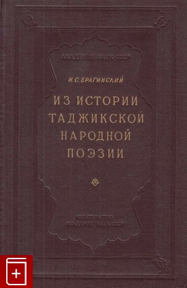 книга Из истории таджикской народной поэзии, Брагинский И С, 1956, , книга, купить,  аннотация, читать: фото №1