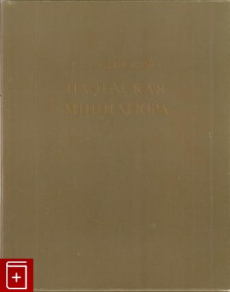 книга Палехская миниатюра, Некрасова М А, 1978, , книга, купить,  аннотация, читать: фото №1