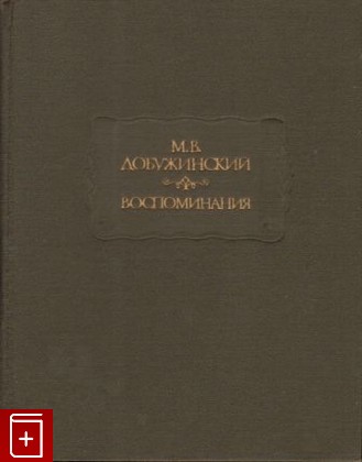 книга Воспоминания Добужинский М В  1987, , книга, купить, читать, аннотация: фото №1