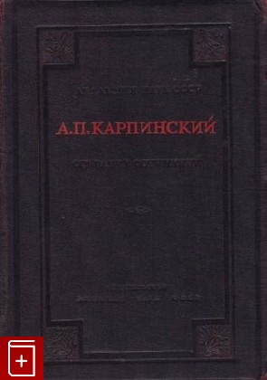 книга Собрание сочинений  Том I, Карпинский А П, 1945, , книга, купить,  аннотация, читать: фото №1