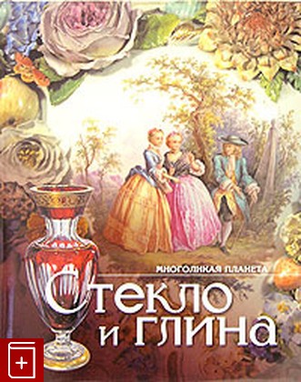 книга Стекло и глина, , 2006, 5-98641-020-3, книга, купить,  аннотация, читать: фото №1