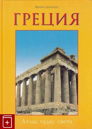 книга Греция Дурандо Фурио 2001, 5-88353-081-8, книга, купить, читать, аннотация: фото №1