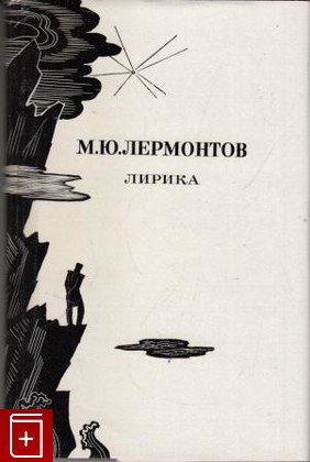 книга Лирика, Лермонтов М Ю, 1976, , книга, купить,  аннотация, читать: фото №1