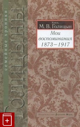 книга Мои воспоминания (1873-1917), Голицын М В, 2007, , книга, купить,  аннотация, читать: фото №1