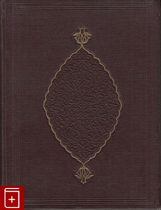 книга Убайдулла-наме, Мир Мухаммед Амин-и Бухари, 1957, , книга, купить,  аннотация, читать: фото №1