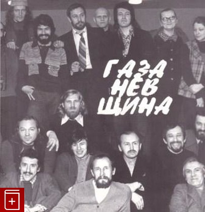 книга Газаневщина, , 2004, 5-901724-09-7, книга, купить,  аннотация, читать: фото №1