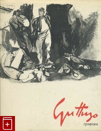 книга Графика Ренато Гуттузо, Горяинов В В, 1972, , книга, купить,  аннотация, читать: фото №1