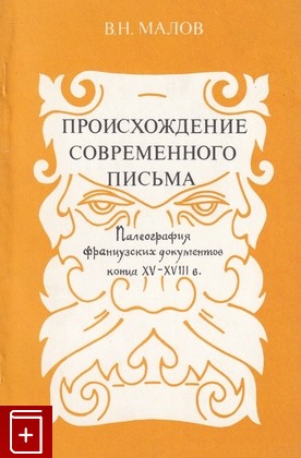 книга Происхождение современного письма, Малов Владимир, 1975, , книга, купить,  аннотация, читать: фото №1