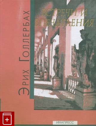 книга Встречи и впечатления Голлербах Эрих 1998, 5-87135-064-X, книга, купить, читать, аннотация: фото №1