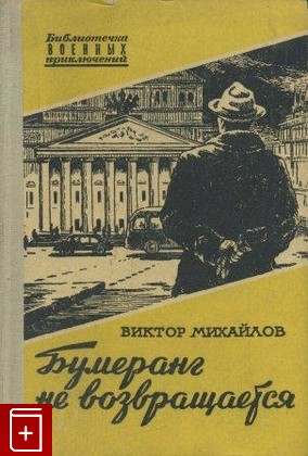 книга Бумеранг не возвращается, Михайлов Виктор, 1956, , книга, купить,  аннотация, читать: фото №1