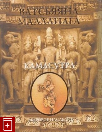 книга Камасутра, Ватсьяяна Малланага, 2000, , книга, купить,  аннотация, читать: фото №1