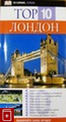 книга Лондон  Топ 10, Роджер Уильямс, 2007, , книга, купить,  аннотация, читать: фото №1