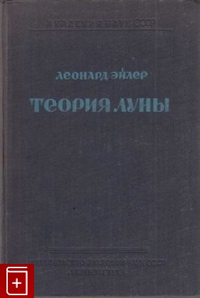 книга Новая теория движения луны, Эйлер Леонард, 1934, , книга, купить,  аннотация, читать: фото №1