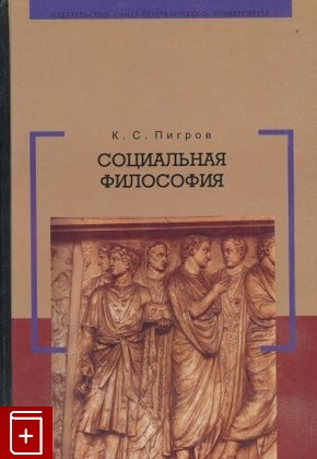 книга Социальная философия, Пигров К С, 2005, 5-288-03703-5, книга, купить,  аннотация, читать: фото №1