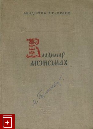 книга Владимир Мономах, Орлов А С, 1946, , книга, купить,  аннотация, читать: фото №1