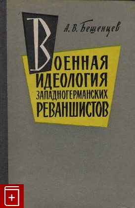 книга Военная идеология западногерманских реваншистов, Бешенцев А В, 1962, , книга, купить,  аннотация, читать: фото №1
