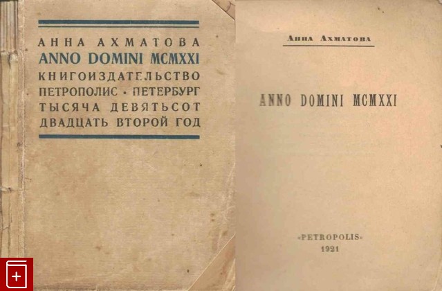 антикварная книга ANNO DOMINI  MCMXXI, Ахматова Анна, 1922, , книга, купить,  аннотация, читать, старинная книга: фото №1