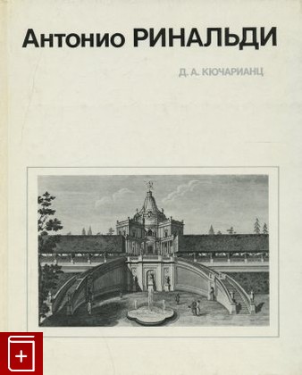 книга Антонио Ринальди Кючарианц Д А  1984, , книга, купить, читать, аннотация: фото №1
