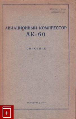 антикварная книга Авиационный компрессор  АК-60  Описание, , 1939, , книга, купить,  аннотация, читать, старинная книга: фото №1