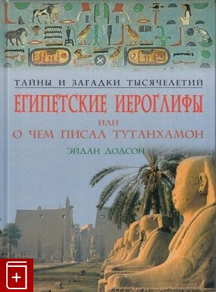 книга Египетские иероглифы, или чем писал Тутанхамон, Додсон Эйдан, 2006, 5-98150-122-7, книга, купить,  аннотация, читать: фото №1