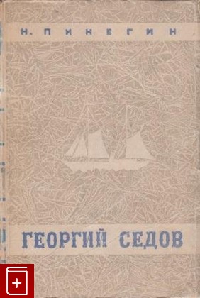 книга Георгий Седов, Пинегин Н В, 1947, , книга, купить,  аннотация, читать: фото №1