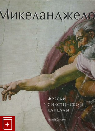 книга Микеланджело  Фрески Сикстинской капеллы, , 2002, , книга, купить,  аннотация, читать: фото №1