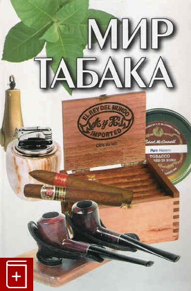 книга Мир табака, , 2006, 985-13-5436-8, книга, купить,  аннотация, читать: фото №1