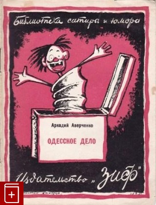 книга Одесское дело, Аверченко А Т, 1926, , книга, купить,  аннотация, читать: фото №1