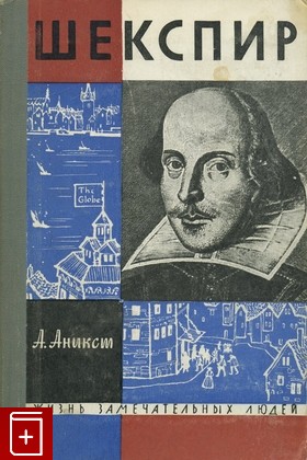 книга Шекспир, Аникст А А, 1964, , книга, купить,  аннотация, читать: фото №1